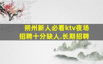 张家口酒吧招聘